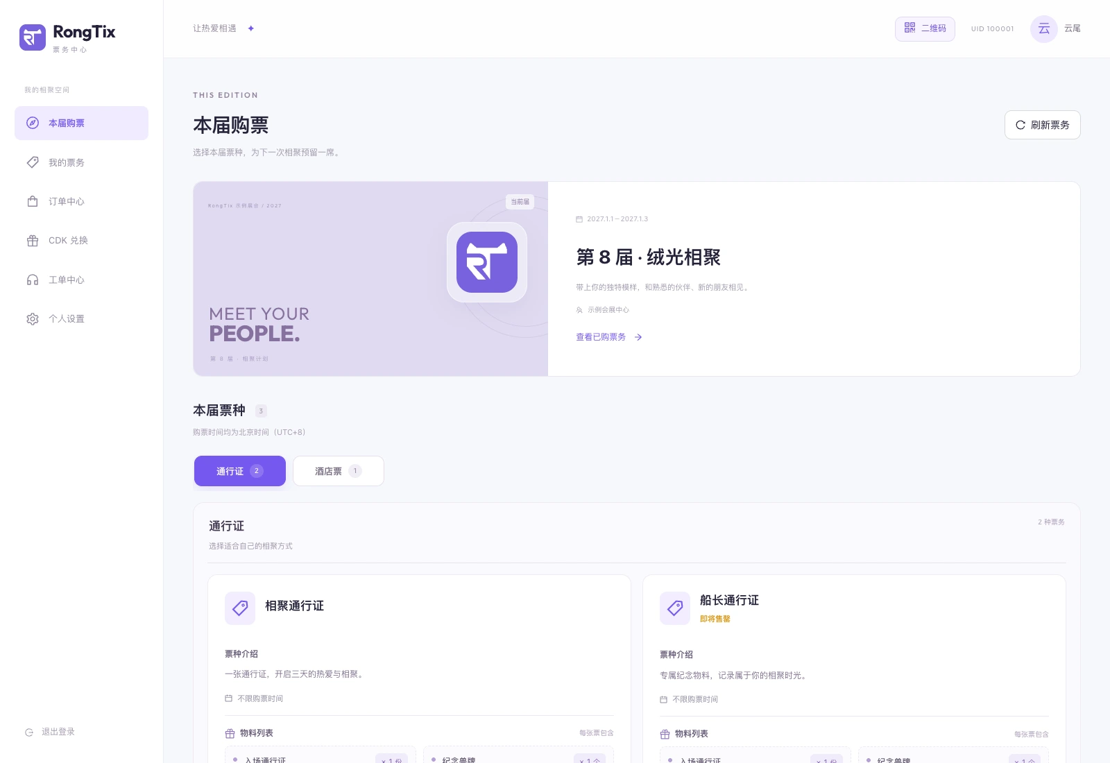 RongTix 用户购票界面,展示本届展会、票务分类及可购买票种,数据为演示数据